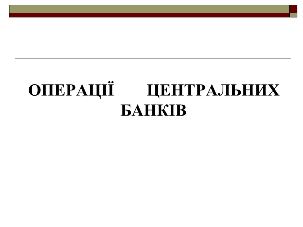 Операції центральних банків